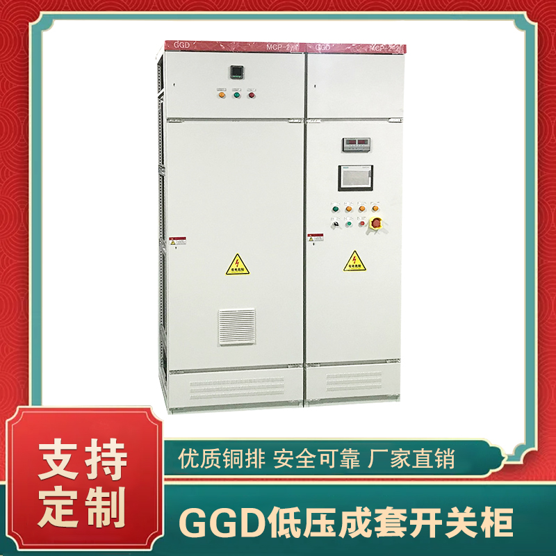 ggd低壓固定式開(kāi)關(guān)柜  ggd交流低壓配電柜