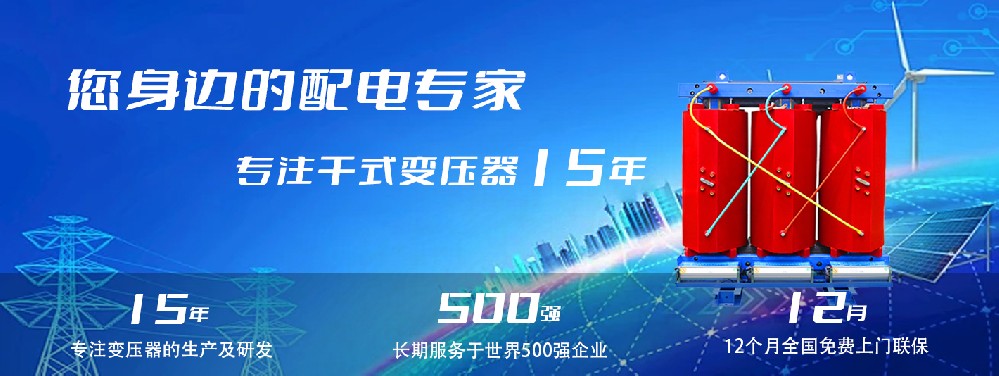 河南創(chuàng)聯匯通干式變壓器：參數、用途與企業(yè)保障